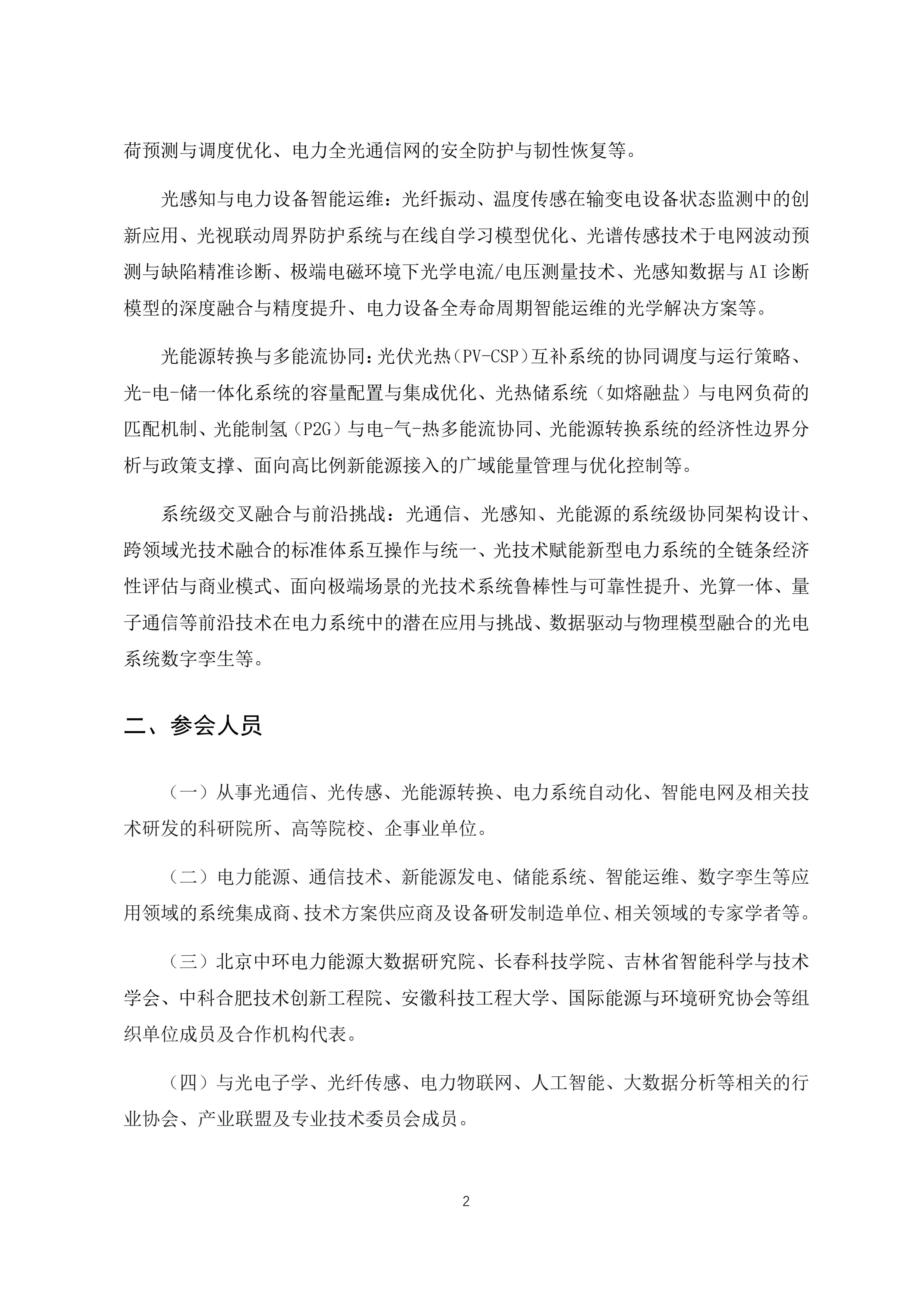 第一届光技术赋能新型电力系统：前沿技术与协同优化国际学术会议通知(3)-2.jpg