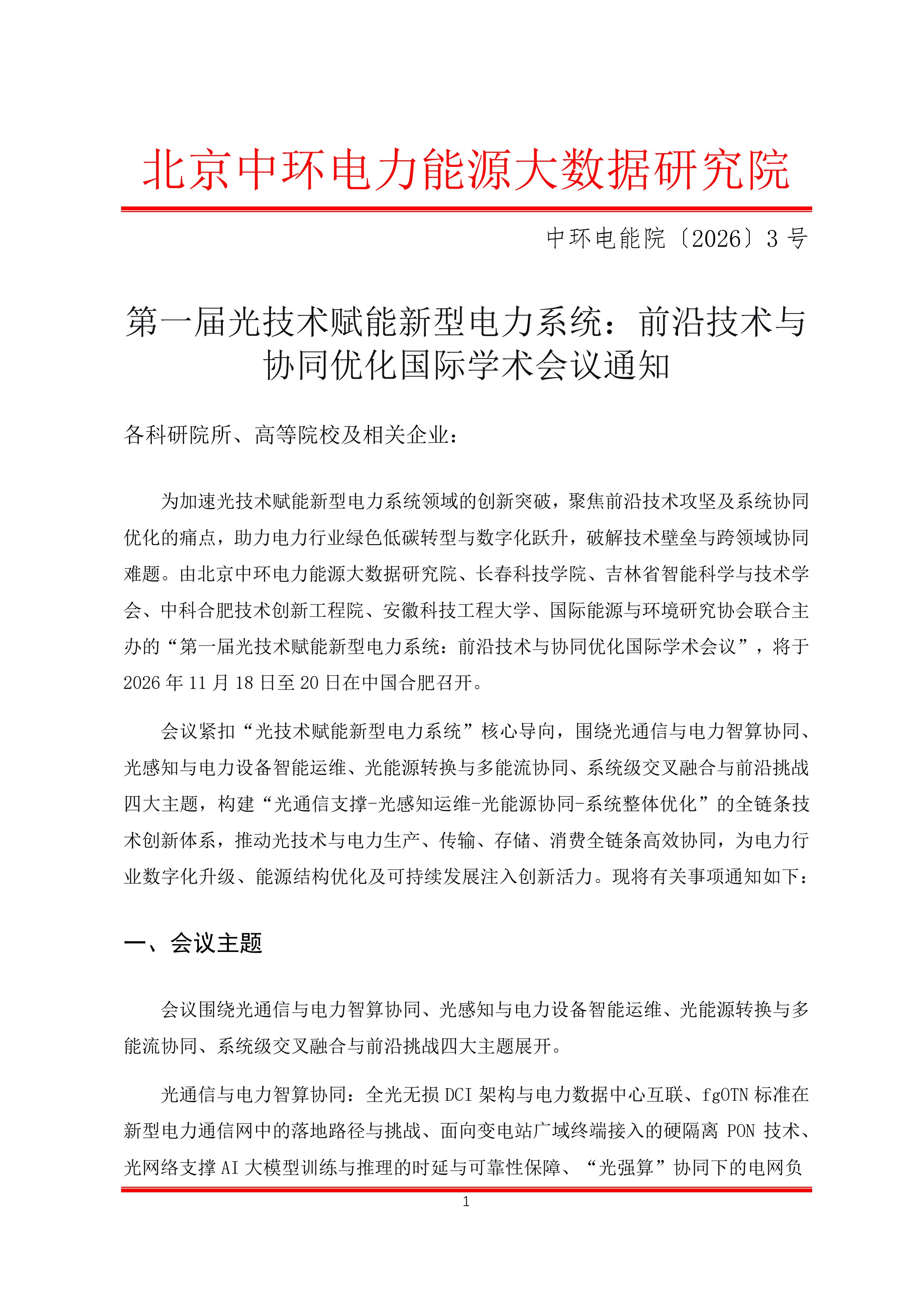 第一届光技术赋能新型电力系统:前沿技术与协同优化国际学术会议通知(3)-1.jpg 第一届光技术赋能新型电力系统:前沿技术与协同优化国际学术会议通知(3)-1.jpg